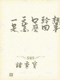 一天口干想喝水是怎么回事