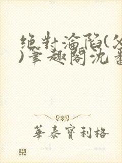 绝对沦陷(父女)笔趣阁沈番外