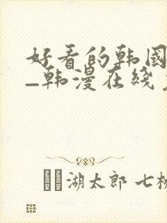 好看的韩国漫画_韩漫在线免费