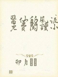 医仙的风流人生免费阅读小说