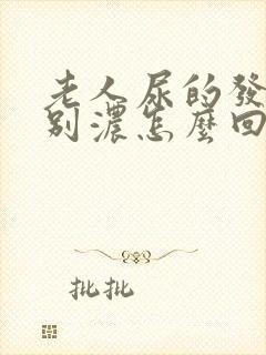 老人尿的发黄特别浓怎么回事