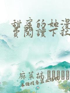 甜蜜的她漫画免费阅读下拉式