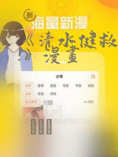 《清水健救救我!》漫画