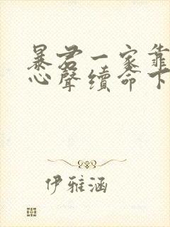 暴君一家靠听她心声续命下载