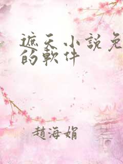 遮天小说免费看的软件