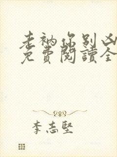 老衲你别凶小说免费阅读全文最新章节