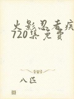 火影忍者疾风传720集免费