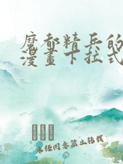 魔都精兵的奴隶漫画下拉式