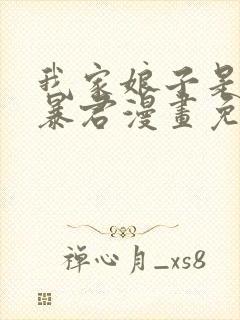 我家娘子是未来暴君漫画免费