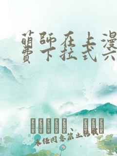 萌师在上漫画免费下拉式六漫画