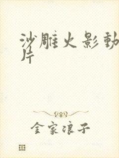 沙雕火影动画原片