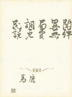 民调局异闻录小说免费无弹窗阅读