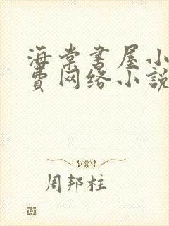 海棠书屋小说免费网络小说阅读网下载