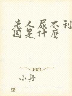 老人尿不利的原因是什么