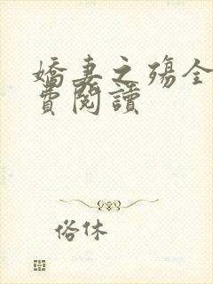 娇妻之殇全文免费阅读