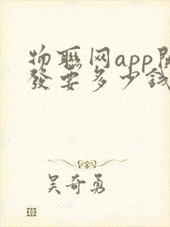 物联网app开发要多少钱