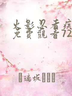 火影忍者疾风传免费观看720集国语版