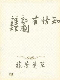 谁许有情知免费短剧