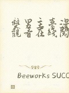 双男主台漫免费观看在线阅读漫画