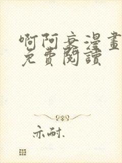 啊阿衰漫画全集免费阅读