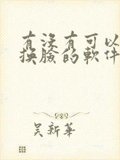 有没有可以ai换脸的软件