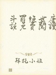 斗罗绝世唐门小说免费阅读