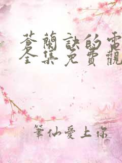 苍兰诀的电视剧全集免费观看超清