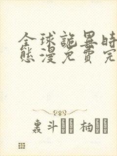 全球诡异时代动态漫免费完整观看