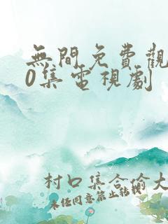 无间免费观看40集电视剧