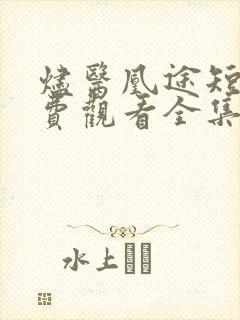 烬医凰途短剧免费观看全集最新一期