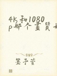 4k和1080p哪个画质好
