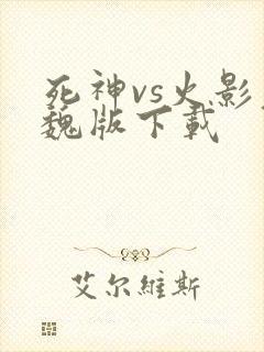 死神vs火影老魏版下载