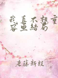 我真不想重生萧容鱼结局