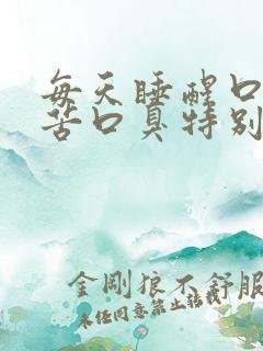 每天睡醒口干口苦口臭特别渴