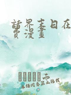 诸界末日在线免费漫画