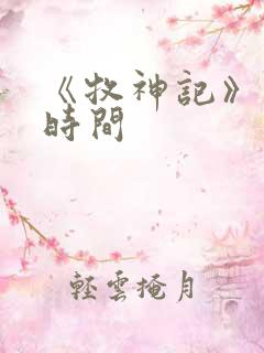 《牧神记》更新时间