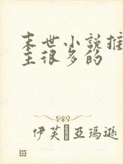 末世小说推荐女主很多的