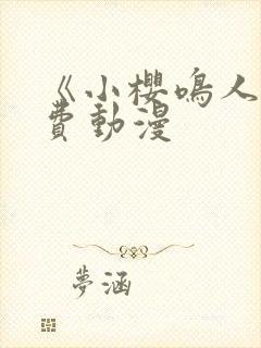 《小樱鸣人》免费动漫