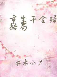 重生千金归来大结局