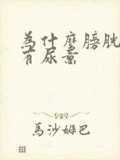 为什么膀胱老是有尿意