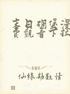 末日碉堡漫画免费观看下拉式