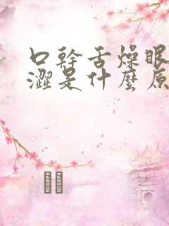 口干舌燥眼睛干涩是什么原因引起的