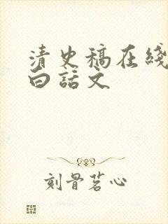 清史稿在线阅读白话文