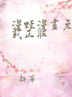 漫蛙漫画免费下载正版