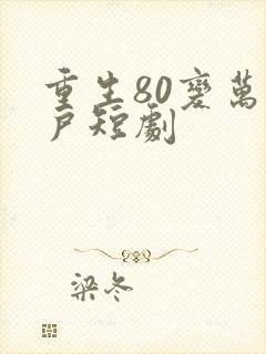 重生80变万元户短剧