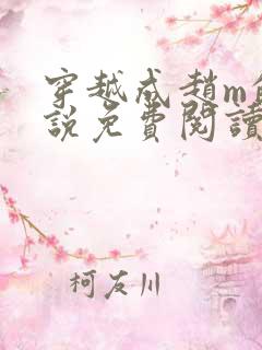 穿越成赵m的小说免费阅读