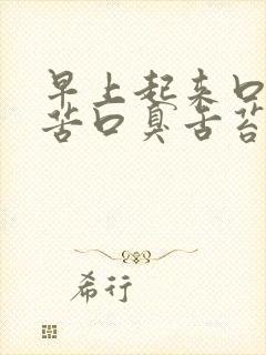 早上起来口干口苦口臭舌苔白