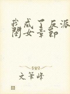 我成了反派的亲闺女章节