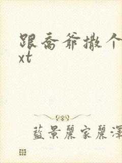 跟乔爷撒个娇txt