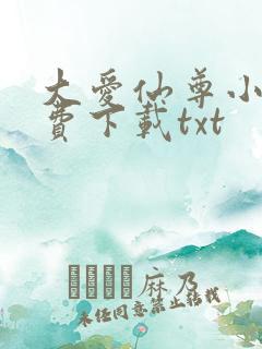 大爱仙尊小说免费下载txt